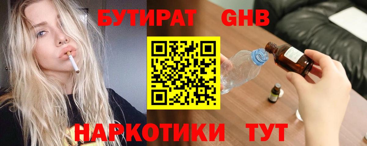 Бутират GHB  Вход с VPN  БУТИРАТ  Шебекино 