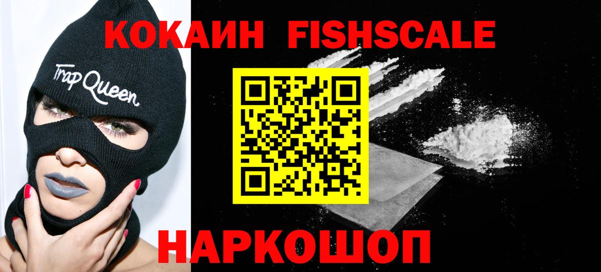 Кокаин  Кокаин Колумбийский  Вход с VPN  Cocaine Fish Scale  Шебекино 