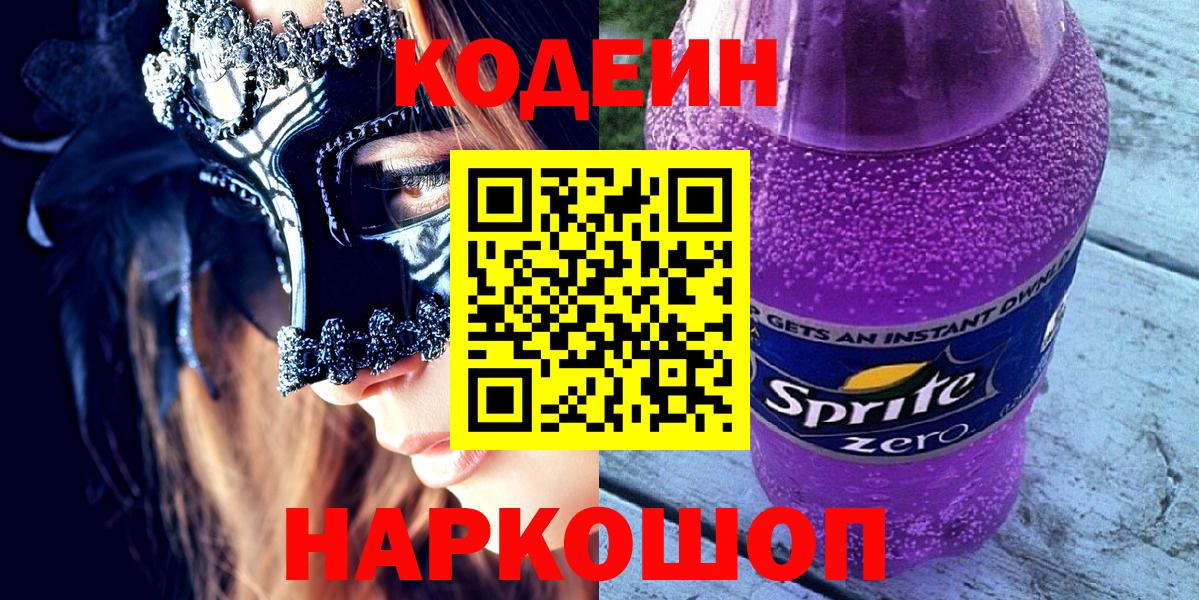 Codein Purple Drank  Вход с VPN  Шебекино 